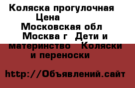 Коляска прогулочная › Цена ­ 8 000 - Московская обл., Москва г. Дети и материнство » Коляски и переноски   